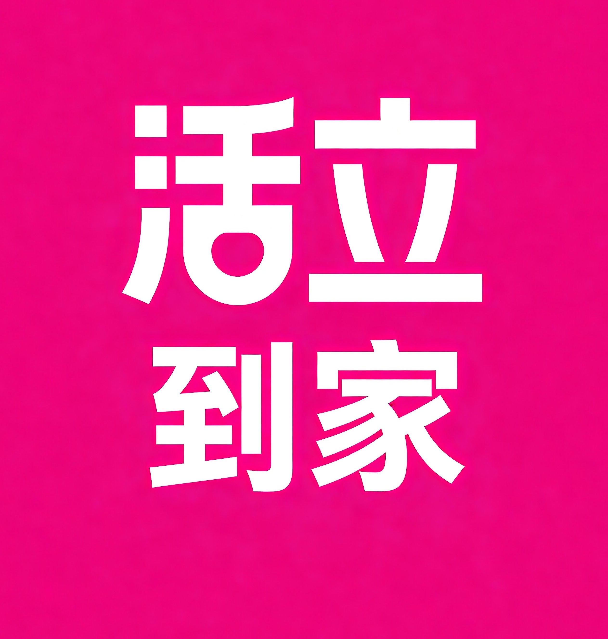 牡丹江活立到家